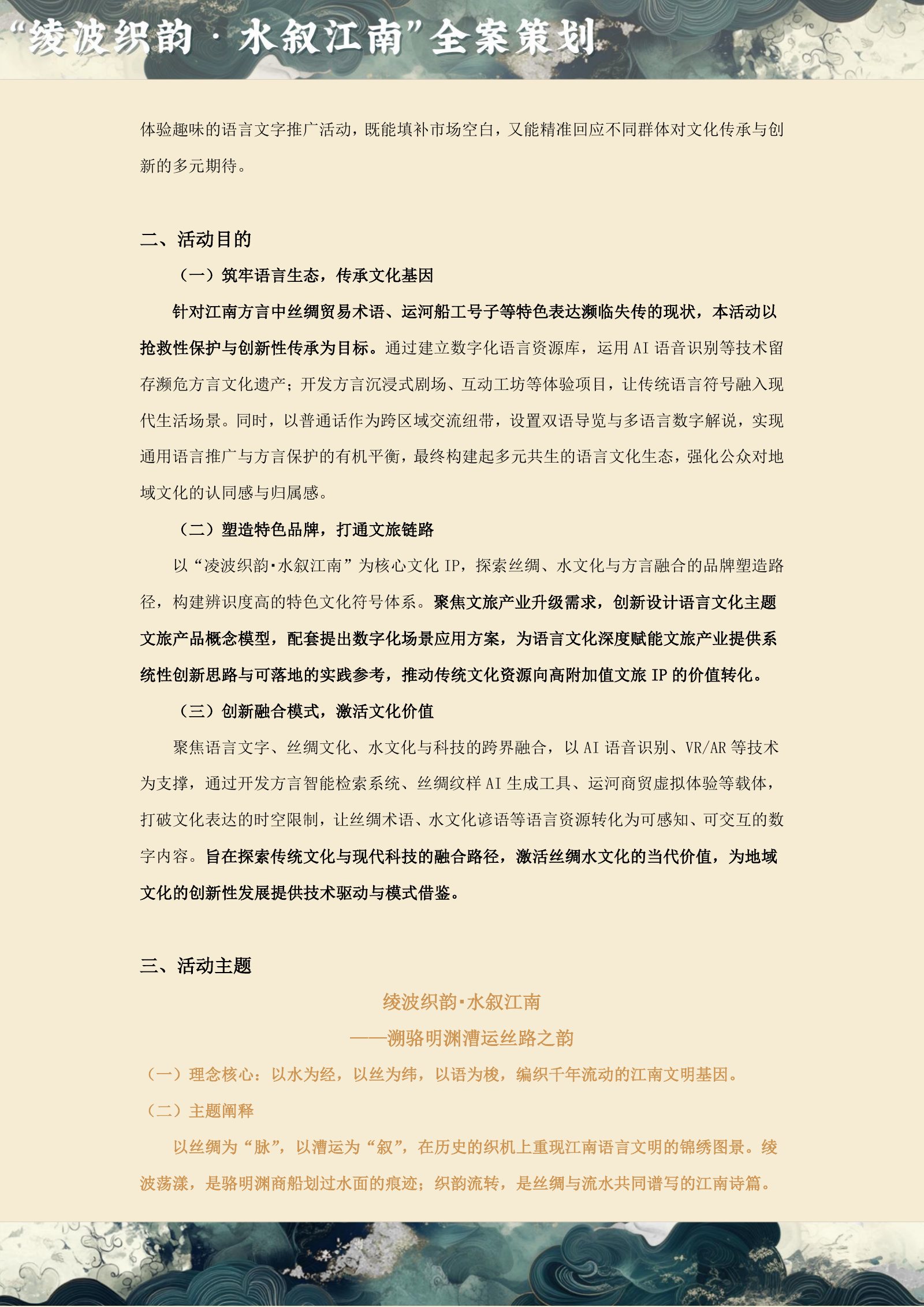 凌波织韵·水叙江南 原始方案页面 2