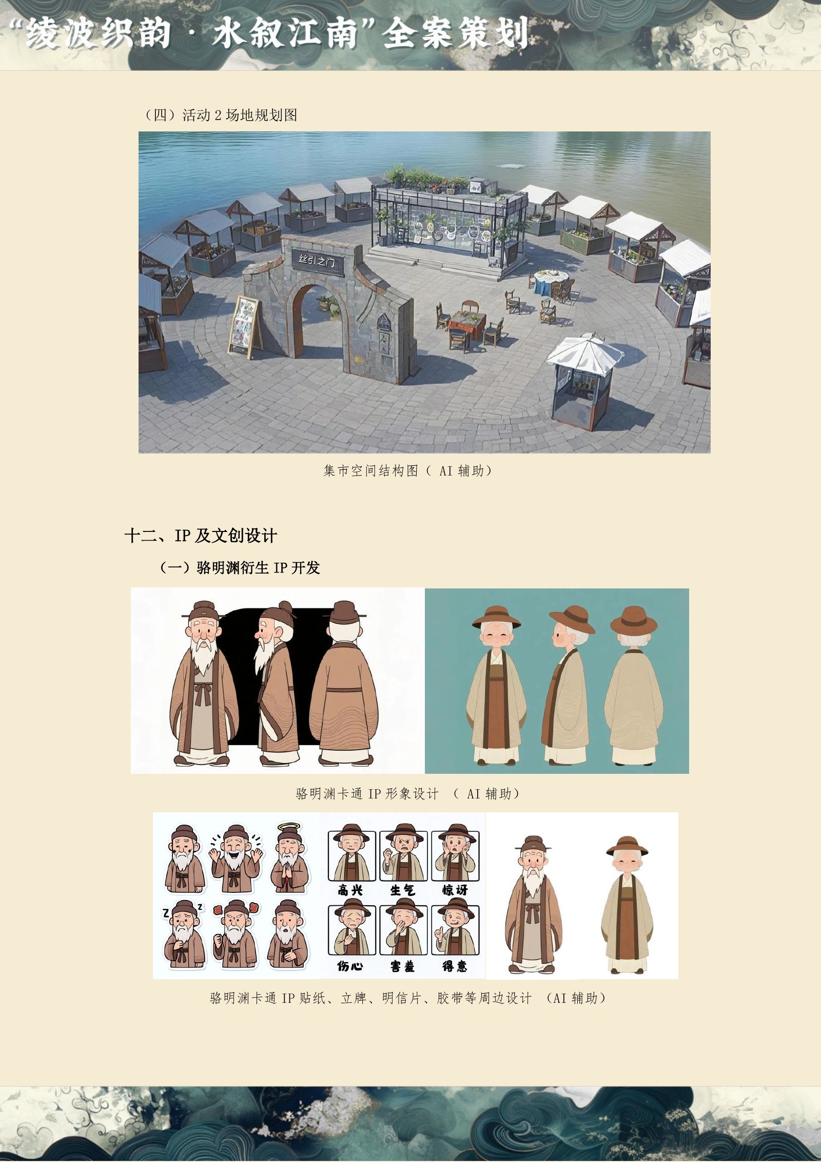 凌波织韵·水叙江南 原始方案页面 8
