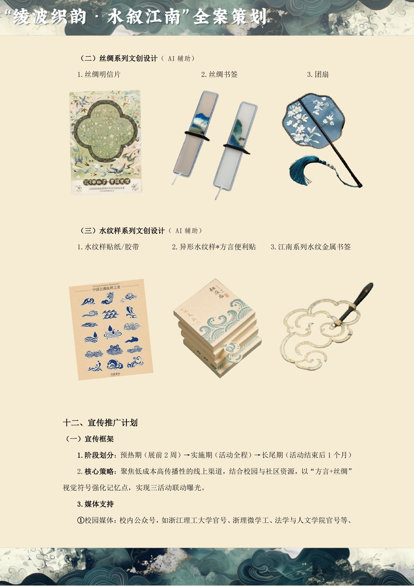 凌波织韵·水叙江南 原始方案页面 9