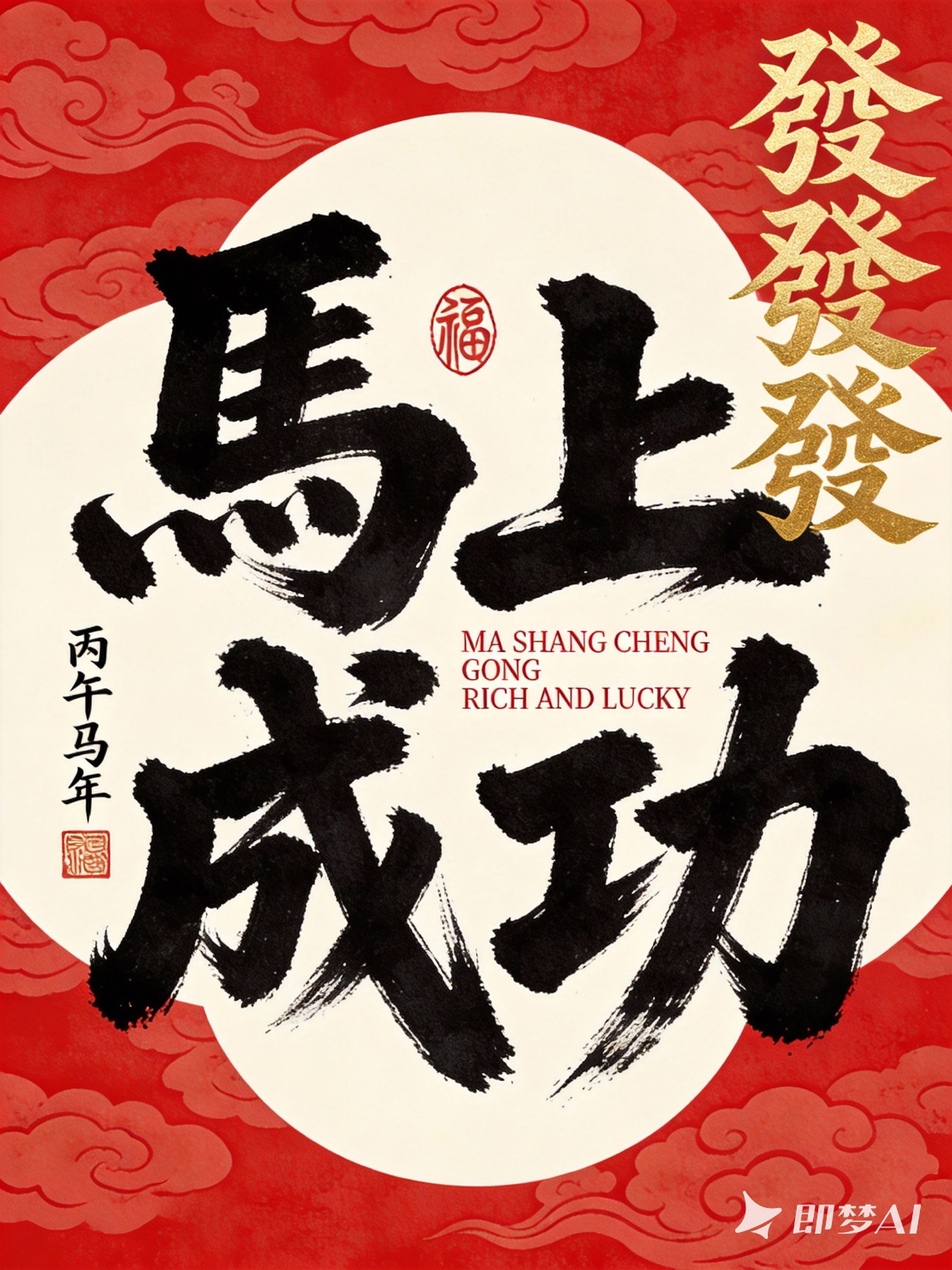 马年新春系列海报 系列图 4